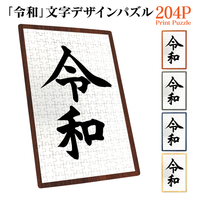 令和 ジグソーパズル ２０４ピース オススメはコチラ 令和記念グッズ専門店